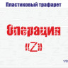 KAV CTZ01 Трафарет "Операция Z" (Z) 1/35