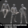 Sarmat Resin SRms35001-3 Танкисты РККА 1928-1933 гг. в кожанках 1/35