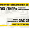 Звезда 1124 Набор фототравления для ГАЗ "Тигр" 1:35