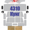 KAV M35130 Окрасочная маска на остекление и фототравленные шильдики 4310 Кунг (ICM 35002) 1/35