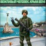 Flagman 416267 Фигура, Вежливый человек, Крым 2014 1/16