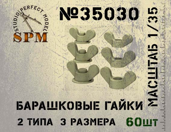 SPM 35030 Барашковые гайки, 60 шт 1/35