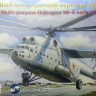 Восточный Экспресс 14506 Тяжелый многоцелевой вертолет Ми-6 ранняя версия 1/144