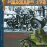 Военная Летопись № 013 Бронеавтомобиль Панар 178, 72 стр.