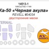 KV Models 14513-1 Ка-50 «Черная акула» (REVELL #04034) - (двусторонние маски) + маски на диски и колеса Revell RU 1/144
