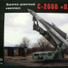 Грань G72311 Зенитно-ракетный комплекс С-200В "Вега" 1/72