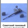 Combat 35511 Советский танковый зенитный пулемёт НСВТ 1/35