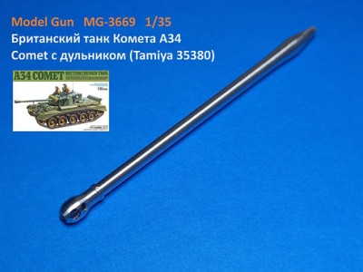 Model Gun MG-3669 Британский танк &quot;Комета&quot;, A34 Comet, c дульником из металла (Tamiya 35380) 1/35