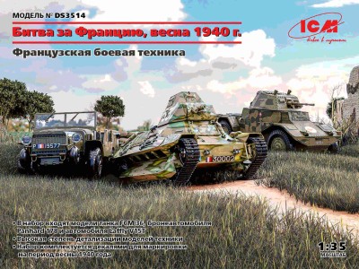 ICM DS3514 Набор военной техники &quot;Битва за Францию, весна 1940 г.&quot; 1/35