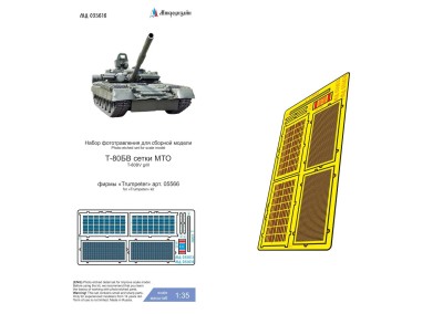 Микродизайн 035616 Т-80БВ (Trumpeter) сетки 1/35