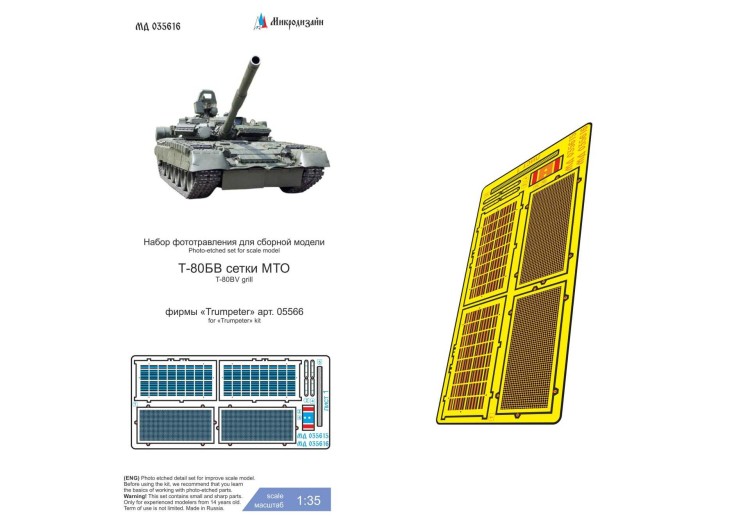 Микродизайн 035616 Т-80БВ (Trumpeter) сетки 1/35