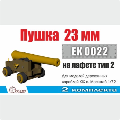 Эскадра EK0022 Пушка на лафете 23 мм. Тип 2 (уп. 2шт)