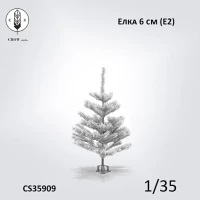 Crow Studio 35909 Елка 6см (Е2) 1/35