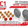 ЭВМ RS35226 САУ 2С1 "Гвоздика" опорные катки Тип 2 (3D-печать) 1/35