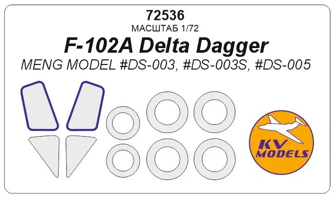 KV Models 72536 F-102A Delta Dagger (Meng Model #DS-003, #DS-003S, #DS-005) + маски на диски и колеса Meng Model 1/72