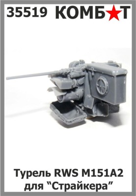 Combat 35519 Турель RWS М151А2 для &quot;Страйкера&quot; 1/35