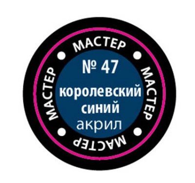 Звезда 47-МАКР Краска королевская синяя