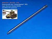 Model Gun MG-3670 Израильский танк "Супер Шерман", M51 Super Sherman (Tamiya 35323), моноблок без дульника 1/35