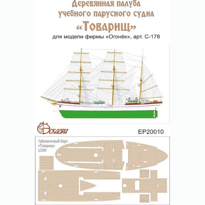 Эскадра EP20010 Палуба парусного учебного судна &quot;Товарищ&quot;