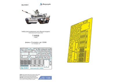 Микродизайн 035617 Т-80БВ (Trumpeter) крепление ДЗ 1/35
