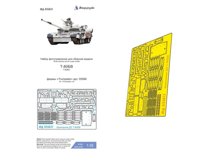 Микродизайн 035617 Т-80БВ (Trumpeter) крепление ДЗ 1/35