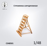 Crow Studio 48501 лестница .(аэродромная ) ВРИАНТ 1 1/48