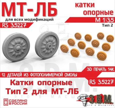 ЭВМ RS35227 МТ-ЛБ опорные катки Тип 2 (3D-печать) 1/35