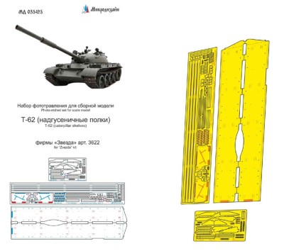 Микродизайн 035425 Т-62 полки 1/35