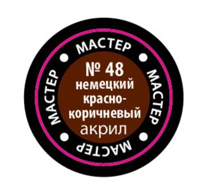 Звезда 48-МАКР Краска немецкая красно-коричневая