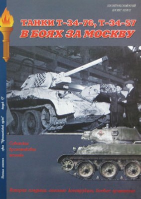 Военная Летопись № 040 Танки Т-34/76, Т-34/57 в боях под Москвой