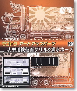 Aoshima 041079 For Large-scale Decoration Truck Masque de Fer Grill 1:32