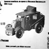 NVN Models 7203 Бронеавтомобиль по проекту Михаила Накашидзе 1904 1/72