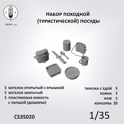 Crow Studio 35020 Набор походной посуды 1/35
