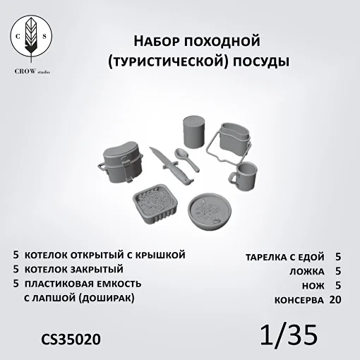 Crow Studio 35020 Набор походной посуды 1/35