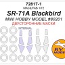 KV Models 72817-1 SR-71A Blackbird (Mini Hobby Model #80201) - (двусторонние маски) + маски на диски и колеса Mini Hobby Model US 1/72