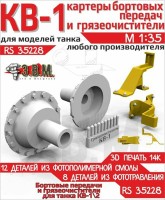 ЭВМ RS35228 КВ-1/2 картеры бортовых передач с грязеочистителями из ФТ 1/35