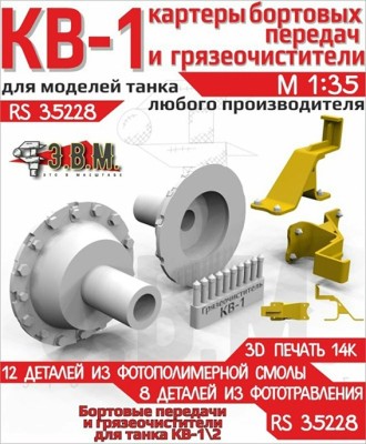 ЭВМ RS35228 КВ-1/2 картеры бортовых передач с грязеочистителями из ФТ 1/35