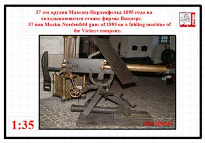 Грань GR35Rk005 37 мм орудия Maxim-Nordenfelt 1895 года на складывающемся станке фирмы Vickers 1/35
