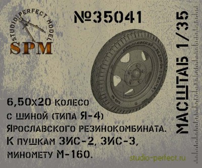 SPM 35041 Колеса артиллерии 6.50х20 ЯШЗ 1/35