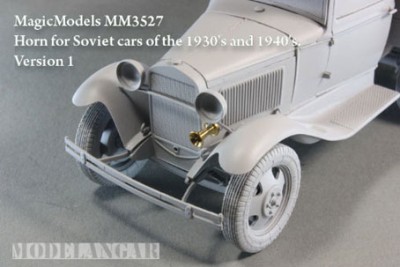 Magic Models MM3527 Звуковой сигнал сов. авто 1930-40 гг, вариант № 1