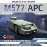 ЭВМ RS27001 APC M577 планетарный БТР из фильма "Чужие" 1/72