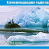 MikroMir 350-006 Советская атомная подводная лодка пр.705K Лира