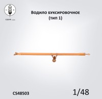 Crow Studio 48503 водило аэродромное 1/48