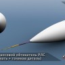 ЭВМ RS48061 МиГ-23 МЛД носовой обтекатель РЛС с ПВД и армированием Trumpeter 1/48