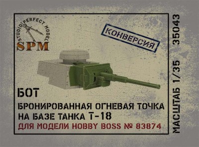 SPM 35043 БОТ Т-18 бронированная огневая точка на базе танка 1/35