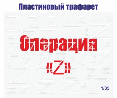 KAV CTZ01 Трафарет &quot;Операция Z&quot; (Z) 1/35