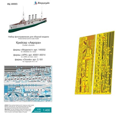 Микродизайн 400003 Крейсер &quot;Аврора&quot; трубы 1/400