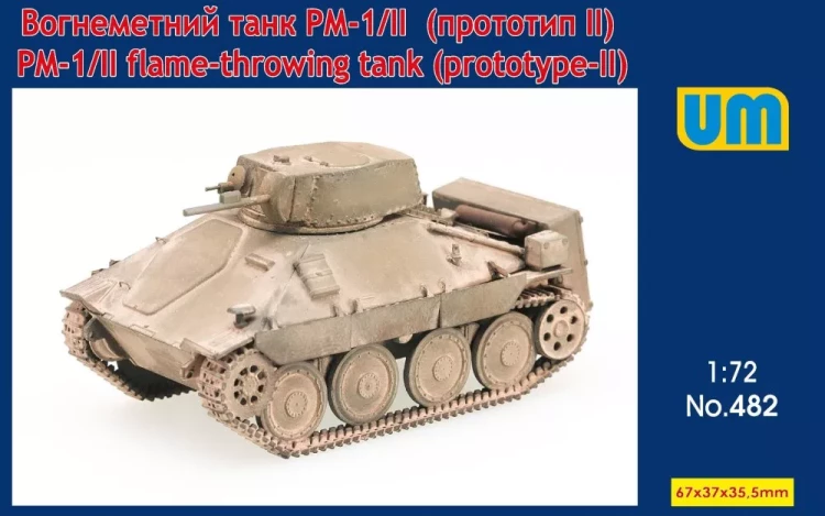 UniModel UMM-72482 PM-1/II flame-throwing tank (prototype-II) 1/72