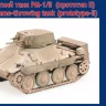 UniModel UMM-72482 PM-1/II flame-throwing tank (prototype-II) 1/72