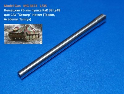 Model Gun MG-3673 Немецкая 75-мм пушка PaK 39 L/48 для САУ &quot;Хетцер&quot; Hetzer (Takom, Academy, Tamiya) 1/35